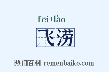 飞涝是什么意思的图片